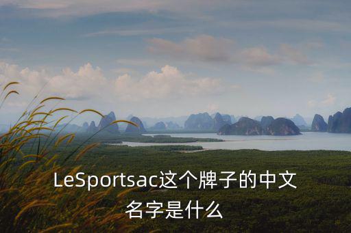 LeSportsac這個牌子的中文名字是什么
