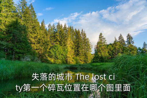 失落的城市，我的世界怎么改失落的城市箱子里的生成物品