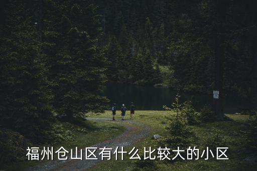 福州倉山區(qū)有什么比較大的小區(qū)
