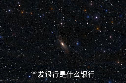 普發銀行是什么銀行