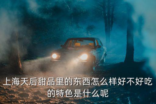 天后甜品，北侖有沒有有特色的咖啡店 甜品店啊