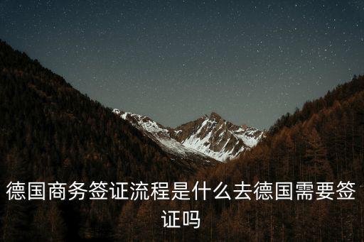 德國商務簽證流程是什么去德國需要簽證嗎