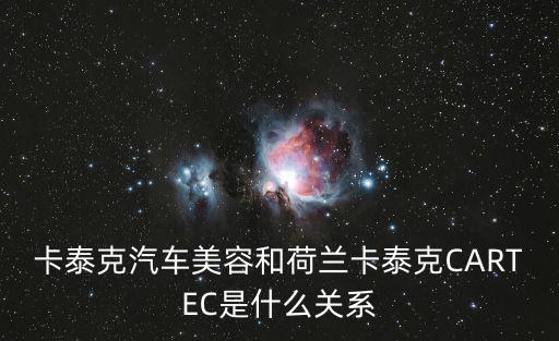 卡泰克汽車美容和荷蘭卡泰克CARTEC是什么關系