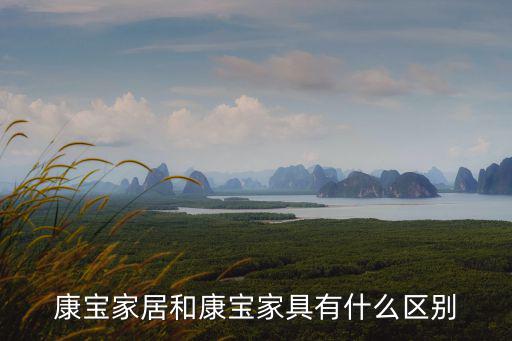 康寶家居和康寶家具有什么區別