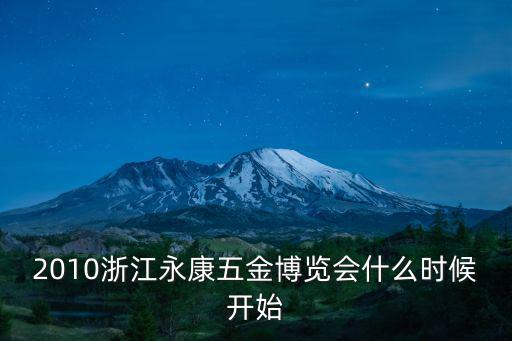 永康五金博覽會，2009中國永康市五金博覽會演唱會在那里開