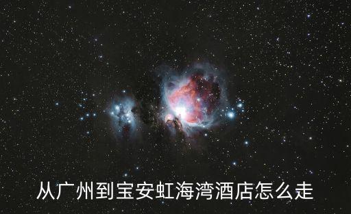 虹海灣，上海市虹灣路彩虹灣居住區(qū)屬于哪個區(qū)
