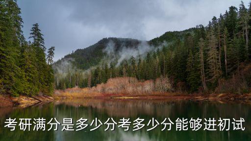 考研滿分是多少分考多少分能夠進初試