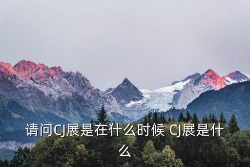 cj展，CJ游戲展CJ是什么意思