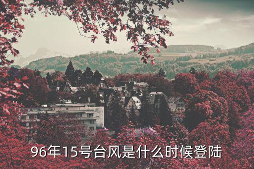 9615號(hào)臺(tái)風(fēng)，關(guān)于96年的那場(chǎng)臺(tái)風(fēng)還有誰記得