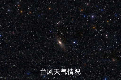 臺風(fēng)實時，臺風(fēng)天氣情況