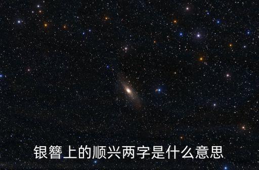 銀簪上的順興兩字是什么意思