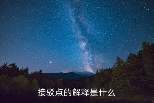 接駁點的解釋是什么