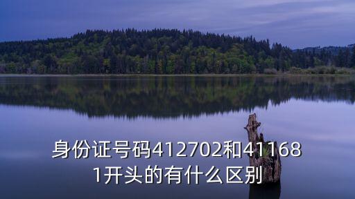身份證號碼412702和411681開頭的有什么區(qū)別