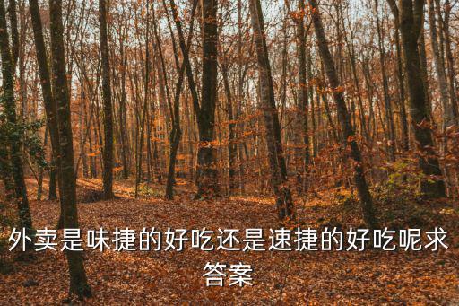 外賣是味捷的好吃還是速捷的好吃呢求答案