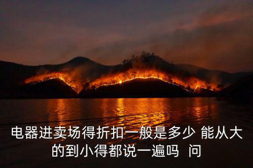 家電折扣，家電打幾折最劃算