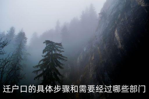 遷戶口的具體步驟和需要經過哪些部門