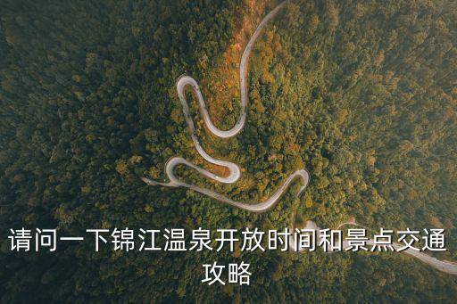 請問一下錦江溫泉開放時間和景點交通攻略
