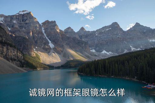 誠鏡網(wǎng)的框架眼鏡怎么樣