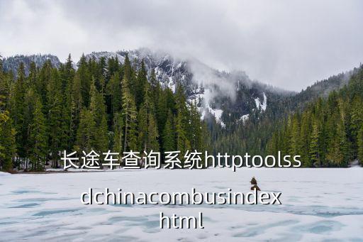 大巴車查詢，汽車大巴班次怎么查