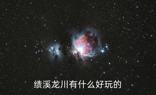 績溪龍川有什么好玩的