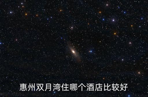 惠州雙月灣住哪個酒店比較好