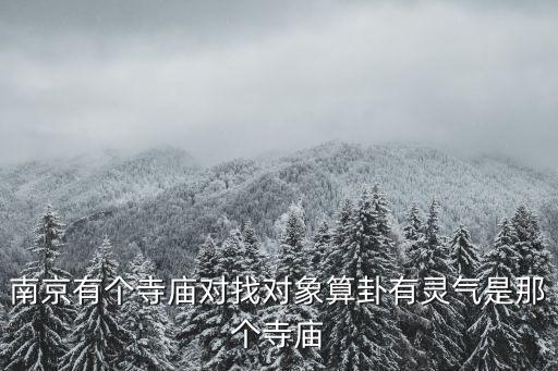南京有個寺廟對找對象算卦有靈氣是那個寺廟