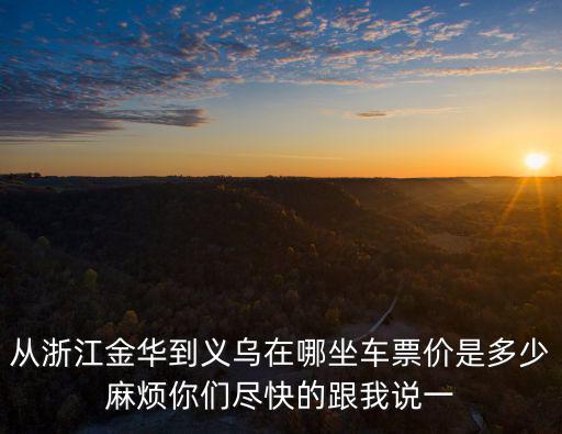 金華到義烏，金華到義烏有公交嗎線路是多少