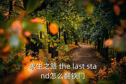 求生之路 the last stand怎么翻鐵門