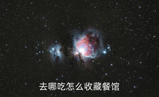 去哪吃怎么收藏餐館