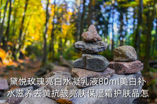 黛悅玫瑰亮白水凝乳液80ml美白補水滋養去黃抗皺亮膚保濕霜護膚品怎
