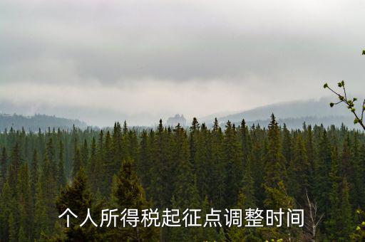 個稅起征點調整，個稅起征點啥時候上調的