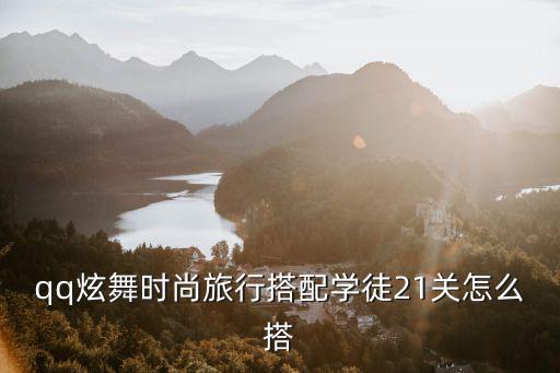qq炫舞時尚旅行搭配學徒21關怎么搭