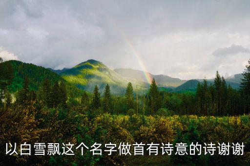 以白雪飄這個名字做首有詩意的詩謝謝