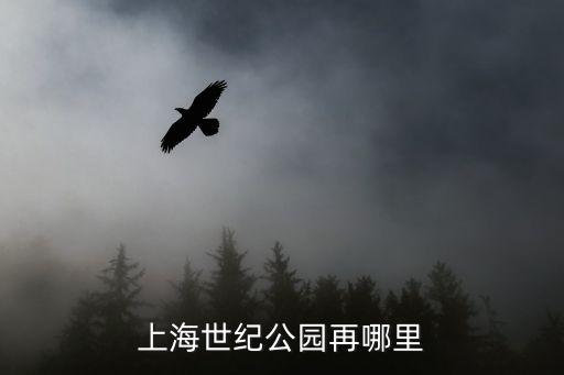 上海世紀公園再哪里