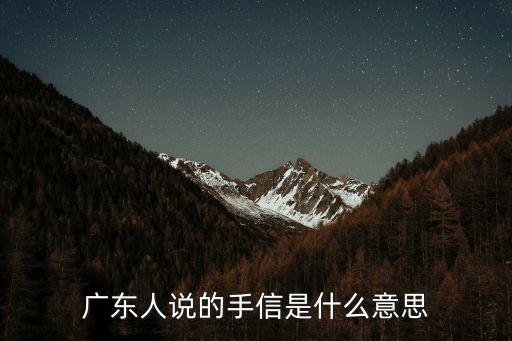 手信是什么，什么是手信手信是什么意思