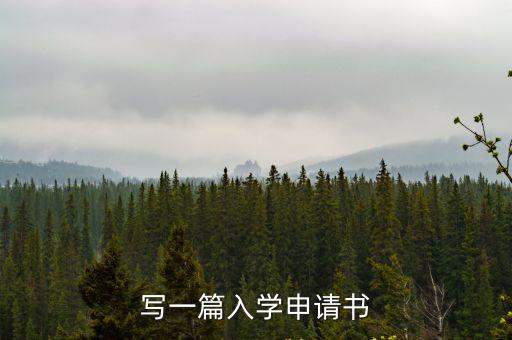 寫一篇入學(xué)申請書
