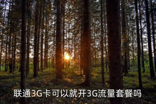 聯通3g上網套餐，聯通3G上網卡有哪些套餐