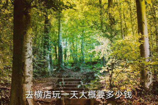 去橫店玩一天大概要多少錢