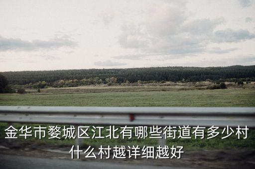 婺城區(qū)，金華婺城區(qū)有多少個行政村