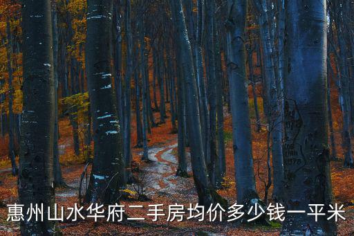 惠州山水華府二手房均價(jià)多少錢(qián)一平米
