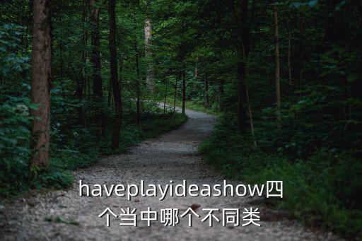 haveplayideashow四個當中哪個不同類