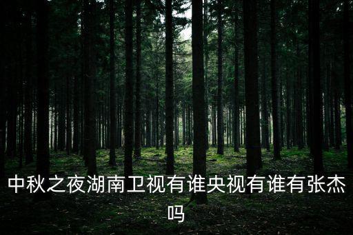 央視中秋晚會陣容，央視中秋晚會有哪些明星在