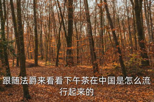 下午茶文化，下午茶的講究