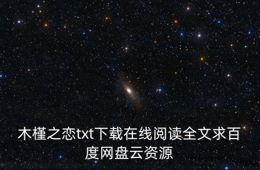 木槿之戀txt下載在線閱讀全文求百度網盤云資源