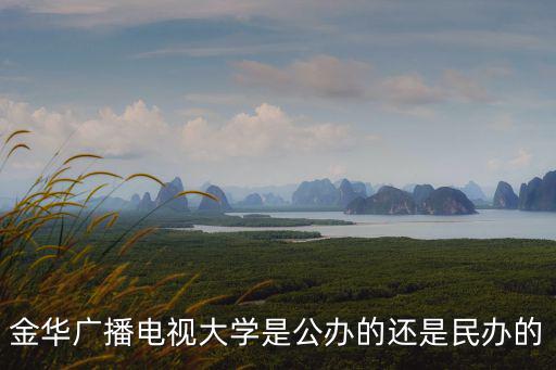 金華廣播電視大學，金華廣播電視大學和浙江貿易學校是同一個學校嗎
