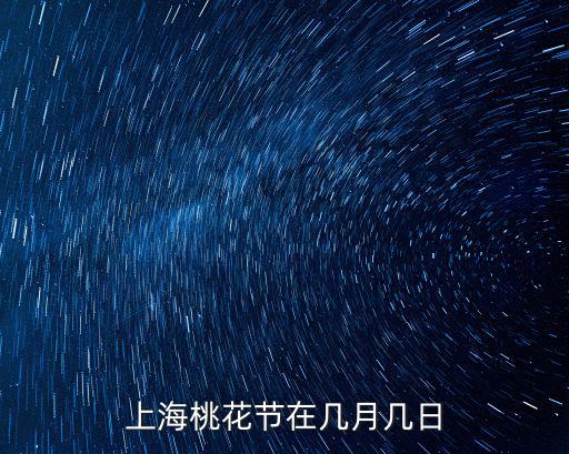 上海桃花節(jié)在幾月幾日