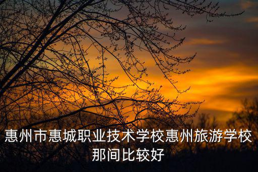 惠城職業技術學校，惠州職業技術學校