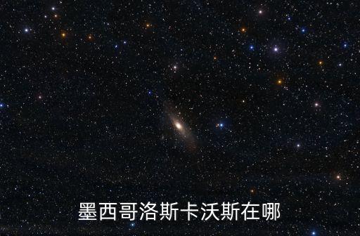墨西哥洛斯卡沃斯在哪