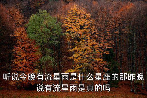 聽說今晚有流星雨是什么星座的那昨晚說有流星雨是真的嗎