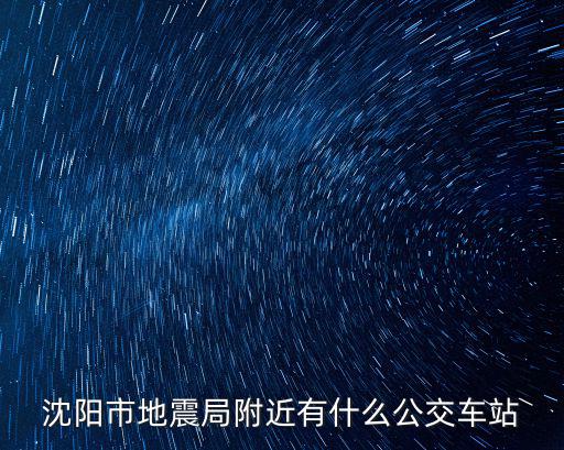 沈陽市地震局附近有什么公交車站